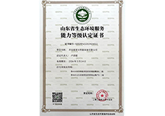 山东省生态环境服务能力等级认定证书